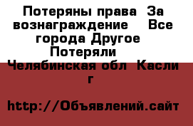 Потеряны права. За вознаграждение. - Все города Другое » Потеряли   . Челябинская обл.,Касли г.